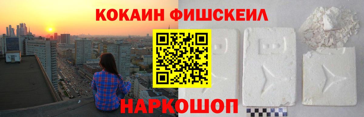КОКАИН FishScale  КОКАИН VHQ  Гулькевичи  Вход с VPN 