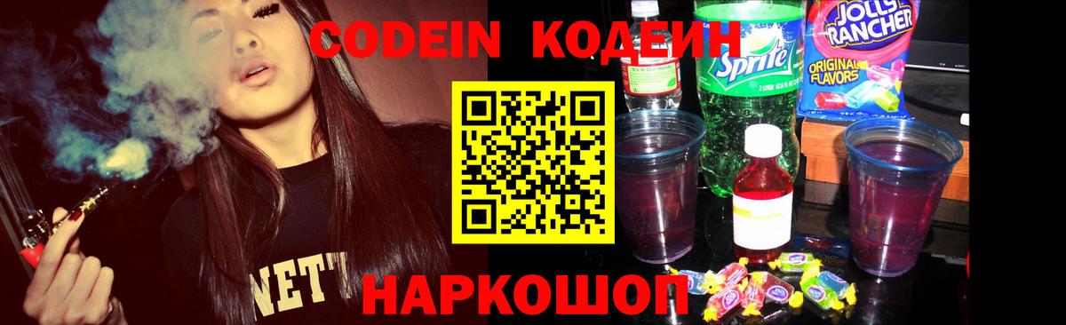 Кодеин Purple Drank Гулькевичи